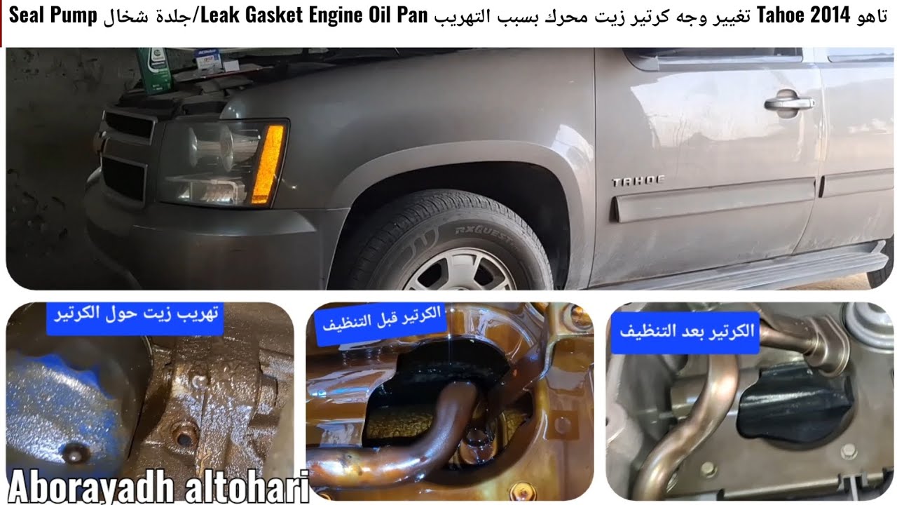 تاهو Tahoe 2014 تغيير وجه كرتير زيت محرك بسبب التهريب Leak Gasket Engine Oil Pan/جلدة شخال Seal Pump