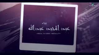 عبدالمجيد عبدالله -هانت عليك (حصريًا) | 2020