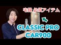リフレクションフィルター　CLASSIC PRO (クラシックプロ) CAR900の組み立て方法