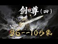 《劍尊4》玄幻修仙動漫96--105集 #玄幻 #仙俠 #修仙 #無腦 ##穿越 #玄幻 #武侠 #古代言情 #啊离动漫