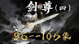 《劍尊4》玄幻修仙動漫96--105集 #玄幻 #仙俠 #修仙 #無腦 ##穿越 #玄幻 #武侠 #古代言情 #啊离动漫