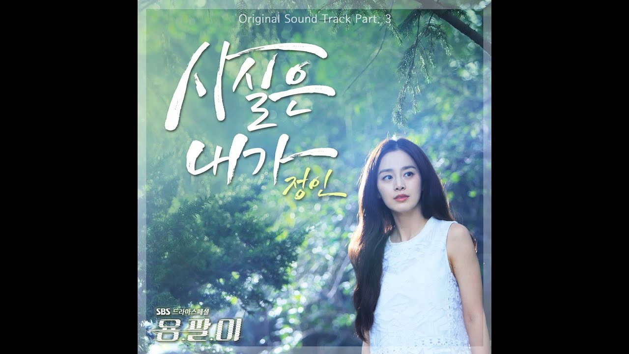 사실은 내가 — 정인