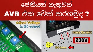 How to check working or not working avr without generator | Automatic Voltage Regulator