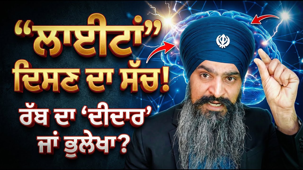 ਭਈ ਪਰਾਪਤਿ ਮਾਨੁਖ ਦੇਹੁਰੀਆ । ਰੱਬ ਨੂੰ ਮਿਲਣ ਦਾ ਸਹੀ ਤਰੀਕਾ । Sardar Ajaypal Singh