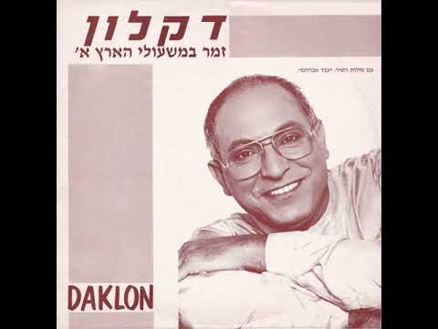 שריקה - דקלון (1991) | מילים: יואל ריפל