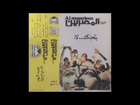 فرقة المصريين - ماما ستو (Egypt 1978)