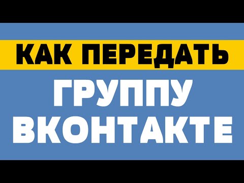 Как передать группу вконтакте