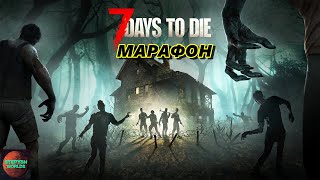 Марафон🔥Одна жизнь,только нож,без квестов! №3😊 7 Days to Die  🔴Ждём 22 альфу 😊#7daystodie  #survival