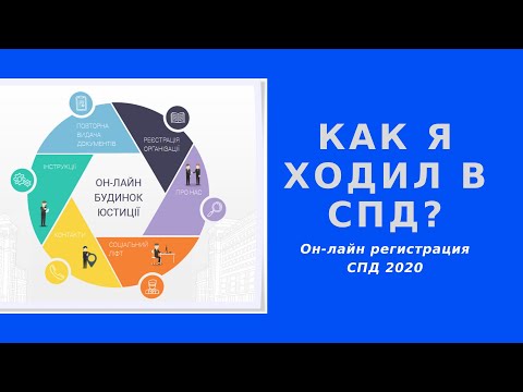 Как я ходил в СПД. Он-лайн регистрация СПД 2020