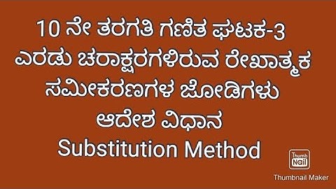 15. SSLC maths: ಎರಡು ಚರಾಕ್ಷರಗಳಿರುವ ರೇಖಾತ್ಮಕ ಸಮೀಕರಣಗಳ ಜೋಡಿಗಳು/ಆದೇಶ ವಿಧಾನ/substitution method