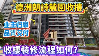 惠州買樓之售後服務｜德洲朗诗麓園📢5、7棟業主回家｜冒雨一大早收樓｜93方封窗要求🥰裝修質素如何？#大亞灣 #大亞灣樓盤 #深圳地鐵 #惠州房產 #惠州退休生活 #惠州樓價 #惠州樓價 #臨深
