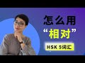 0217. 怎么用【相对xiāng duì】HSK5 Advanced Chinese Vocabulary with Sentences and Grammar