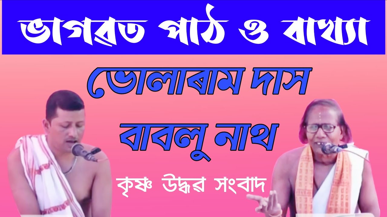 ভাগৱত পাঠ বাখ্যা / bhagwat path bakhya / Bhagawat path assamese / bhagwat path