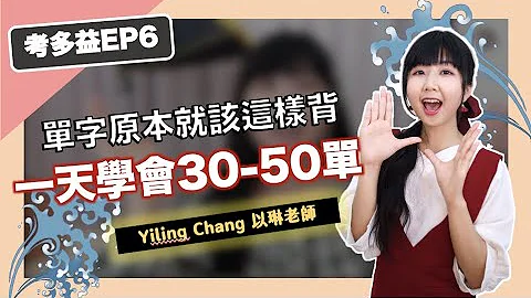 原來單字可以這樣背！?多益單字脈絡速記法， 一天學會30到50個新單字！【考多益EP6】｜Yiling Chang 以琳老師 - 天天要聞