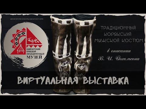 Традиционный корякский мужской костюм.