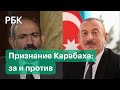 Алиев VS Пашинян: чем обернется признание независимости Нагорного Карабаха