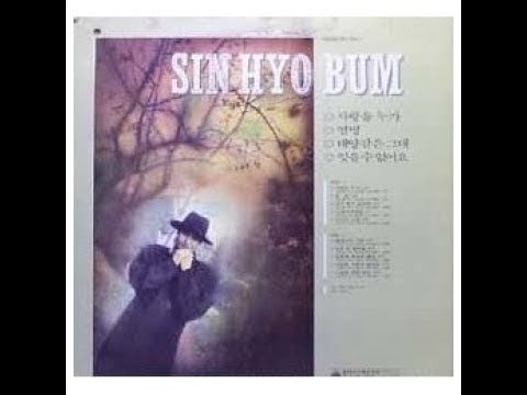 신효범  태양같은 그대 (1989)
