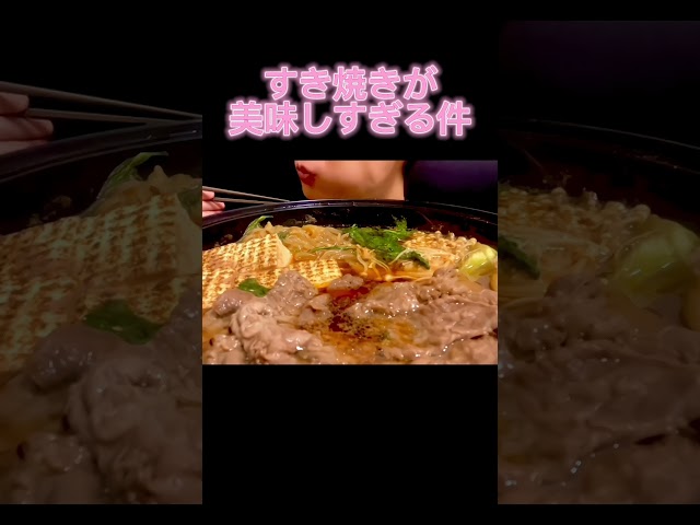 【ASMR/咀嚼音】すき焼き | Sukiyaki | Eating sounds | MUKBANG
