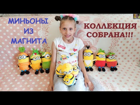 МИНЬОНЫ ИЗ МАГНИТА /// ВСЯ КОЛЛЕКЦИЯ /// ПОЙМАЙ ИХ ВСЕХ /// ИГРУШКИ ЗА НАКЛЕЙКИ