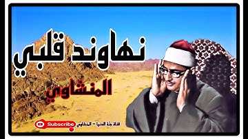 * اليوم نختمُ على أفواههم وتكلمنا أيديهم * نهاوند قلبي الشيخ محمد صديق المنشاوي ، سورة يس