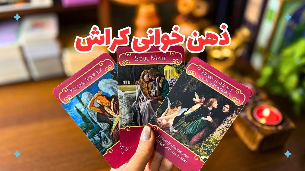 ‼️فال کراش‼️ذهن خوانی کراش‼️چی راجبت فکر میکنه و حس میکنه؟