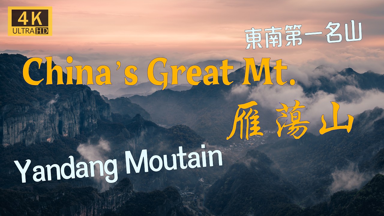 Yandang Mountain: China’s top mountain, Yandangshan, World Geopark | 雁蕩山：東南第一山，北雁蕩 温州市樂清縣，靈岩、靈峰、大龍湫