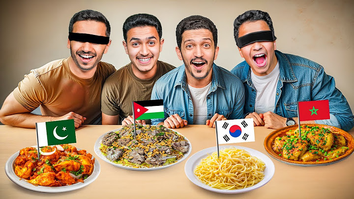 تحدي تعرف أكلات الدول ( بدون ماتشوف ) !!
