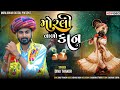 Morli Valo Kan । Dinu Thakor। મોરલી વાળો કાન । Janmashtmi Special New Gujarati Video Song 2023