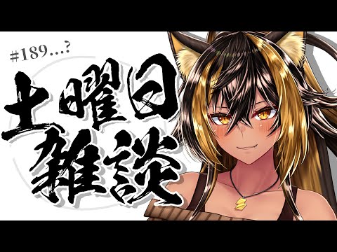 雑談 / 土曜日の雑談タイムっ🌙第189回..?【猫小夜くろえ】