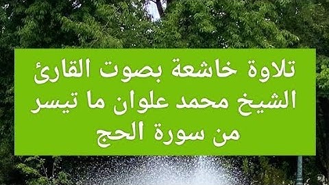 تلاوة خاشعة بصوت القارئ الشيخ محمد علوان ما تيسر من سورة الحج