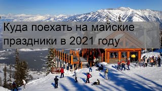 Куда поехать на майские праздники в 2021 году