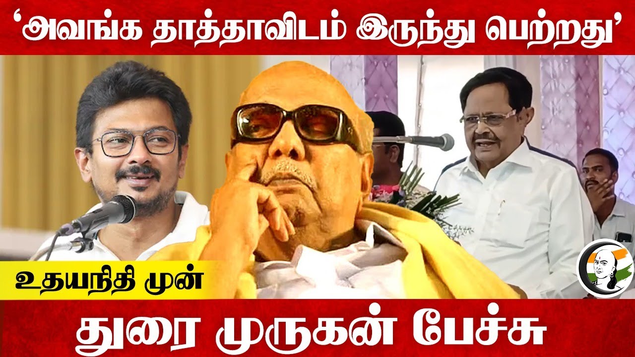 "அவங்க தாத்தாவிடம் இருந்து பெற்றது" Durai Murugan Speech | Udhyanidhi | MK Stalin | Karunanidhi