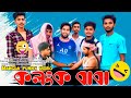 কলংক বাবা || Kalank Baba || Bangla funny video || Comedy video || Team Sejar Ahmed official ||