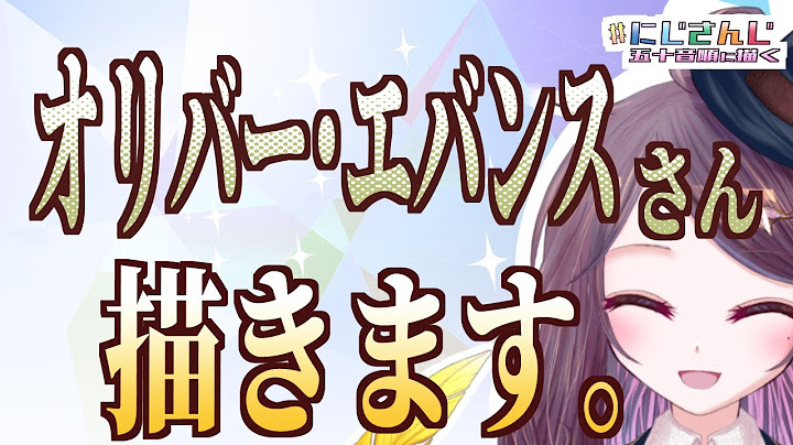 【#にじさんじ五十音順に描いたら渡会雲雀の時には画力上がってる説】030 オリバー・エバンスさん描きます①【 #drawing #雑談 #vtuber 】