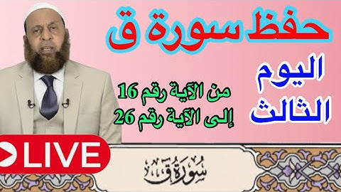اليوم الثالث في حفظ سورة ق من الآية 16 إلى 26