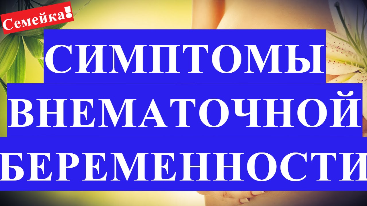 Внематочная беременность: Признаки и симптомы на ранних сроках, показывает ли тест советуем Внематочная беременность: Признаки и симптомы на ранних сроках, показывает ли тест советуем