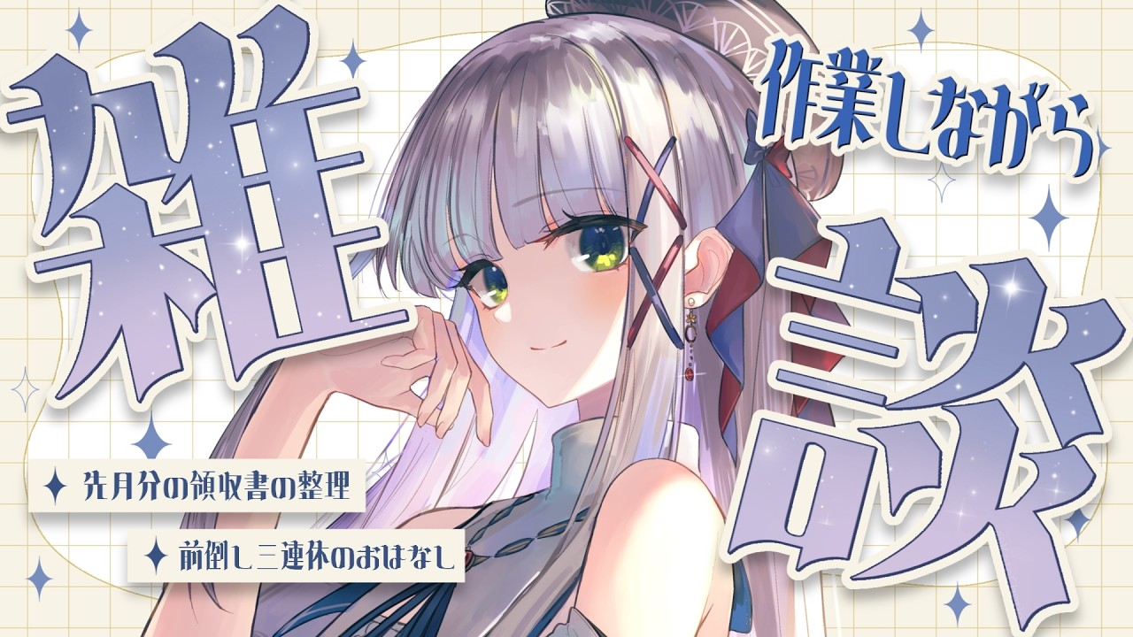 【作業雑談】恒例の領収書整理と前倒し三連休のおはなし【華糖シェリー/ハコネクト】#初見さん大歓迎
