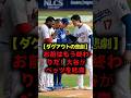 【公式記録】「お前はもう終わりだ!」大谷翔平が激怒してベッツを叱り飛ばした衝撃の真相! MOOKIE BETTS / SHOHEI OHTANI / MLB