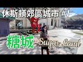 華人喜歡的休斯頓郊區城市 1 Sugar Land 美国最宜居郊区城市之一 Best Suburbs Of Houston 華人喜歡的休斯頓郊區城市 1 Sugar Land 美国最宜居郊区城市之一 Best Suburbs Of Houston