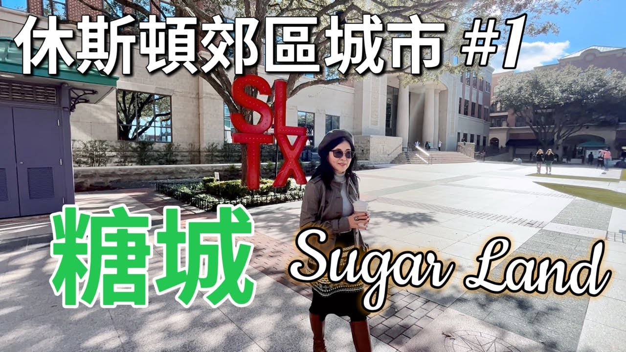 華人喜歡的休斯頓郊區城市#1 - Sugar Land｜美国最宜居郊区城市之一… Best suburbs of Houston