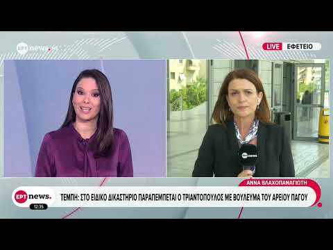 Τέμπη: Στο Ειδικό Δικαστήριο παραπέμπεται ο Τριαντόπουλος για την αλλοίωση του χώρου