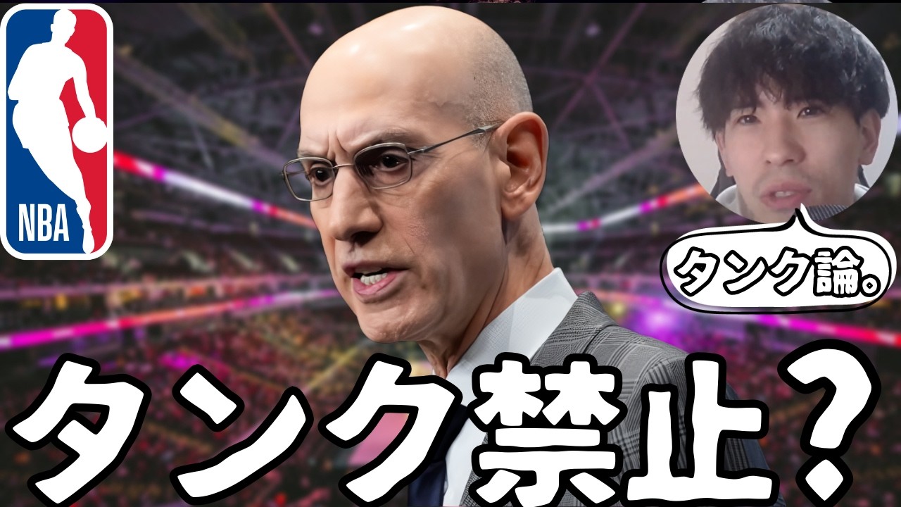 【NBA】タンク禁止？ドラフト廃止？アダム・シルバーが検討する「新ルール」をハレルヤと考える【ハレルヤ切り抜き】