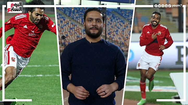 الدكش يكشف ما فعله السولية ومستبعدى الأهلى بعد هدف كهربا ورد فعله مع الجمهور