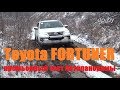 Внедорожник Toyota Fortuner бездорожье тест-драйв Автопанорама