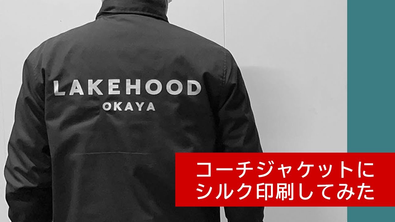 ナイロン生地にシルク印刷【LAKEHOOD コーチジャケット編】 - YouTube