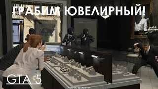 GTA 5 ОГРАБЛЕНИЕ ЮВЕЛИРНОГО - ГРОМКО GTA 5 ОГРАБЛЕНИЕ ЮВЕЛИРНОГО - ГРОМКО