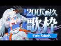 【耐久歌枠】同接200人耐久🤍みんなの力を貸して！懐かしの平成ソングで元気を届けるよ【#月女神イチ #宇宙飛行士VTuber】