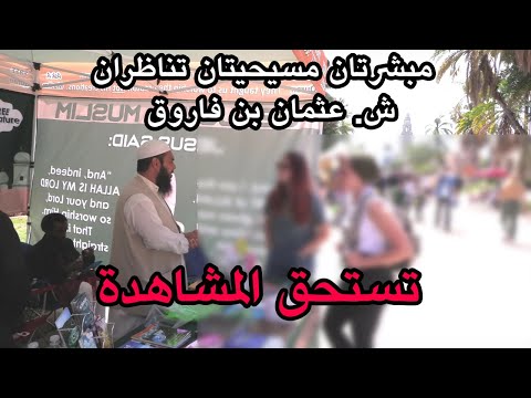 مبشرتان مسيحتان تناظران ش عثمان بن فاروق