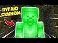 😱ПУГАЮ ИГРОКОВ СКИНОМ ЗЕЛЕНОГО СТИВА 😱 Кто такой зеленый стив?