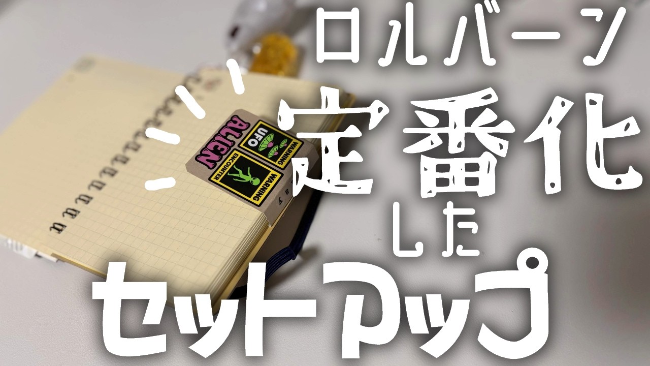 【100均シールしおり】新しいロルバーンダイアリーをセットアップします
